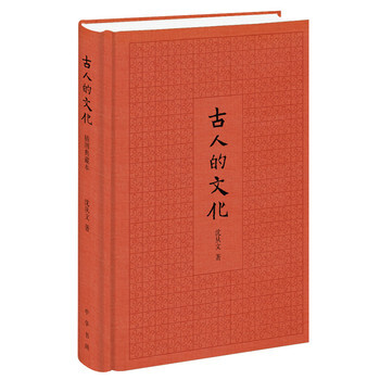 古人的文化(插圖典藏本)(精裝) 瀋從文 中華書局 pdf epub mobi 電子書 下載