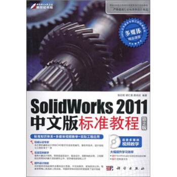 SolidWorks 2011中文版标准教程（第2版）（附CD光盘1张） pdf epub mobi 电子书 下载