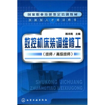 數控機床裝調維修工(技師/高級技師)