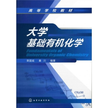 大学基础有机化学