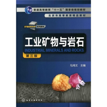 工业矿物与岩石（第3版） pdf epub mobi 电子书 下载