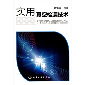 實用真空檢漏技術