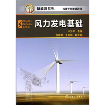 風力發電基礎 pdf epub mobi 電子書 下載
