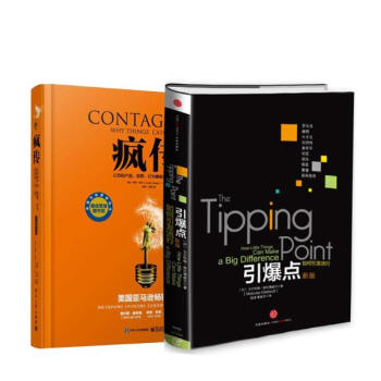 瘋傳/讓你的産品,思想,行為像病毒一樣入侵+引爆點:如何引發流行 互聯網時代樹立 pdf epub mobi 電子書 下載