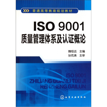 ISO9001質量管理體係及認證概論 pdf epub mobi 電子書 下載