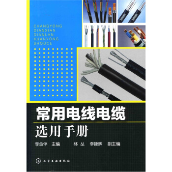 常用電綫電纜選用手冊