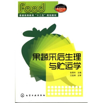 果蔬采后生理与贮运学 pdf epub mobi 电子书 下载