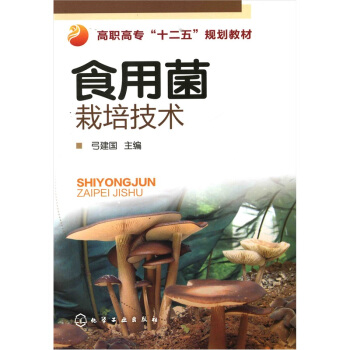 食用菌栽培技術