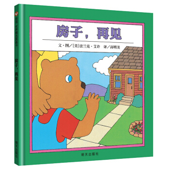 信谊绘本世界精选图画书：房子，再见 [3-6岁] pdf epub mobi 电子书 下载