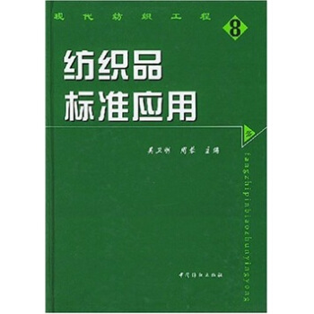 紡織品標準應用 pdf epub mobi 電子書 下載