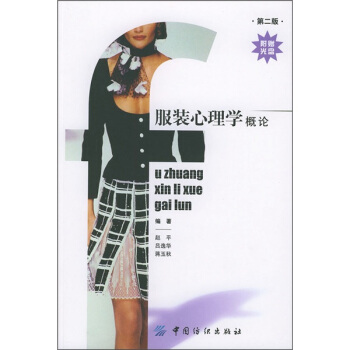 服装心理学概论（第2版）（附CD-ROM光盘1张） pdf epub mobi 电子书 下载