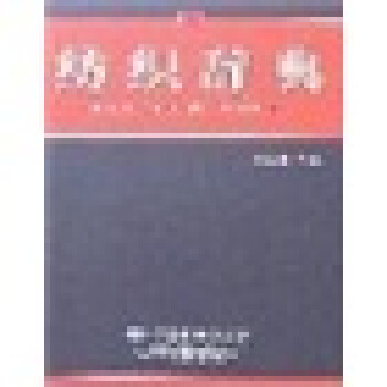 紡織辭典 [Dictionary of Textiles] pdf epub mobi 電子書 下載