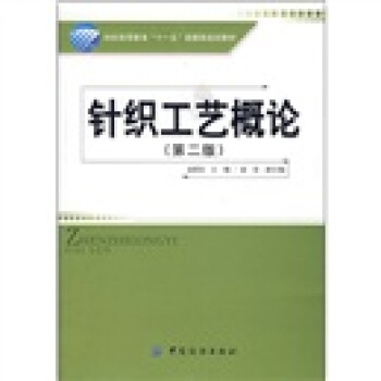 针织工艺概论（第2版）（附光盘） pdf epub mobi 电子书 下载