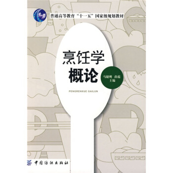 烹饪学概论/普通高等教育“十一五”国家级规划教材 pdf epub mobi 电子书 下载