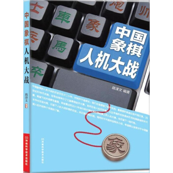 中国象棋人机大战 pdf epub mobi 电子书 下载