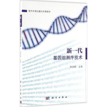 新一代基因組測序技術
