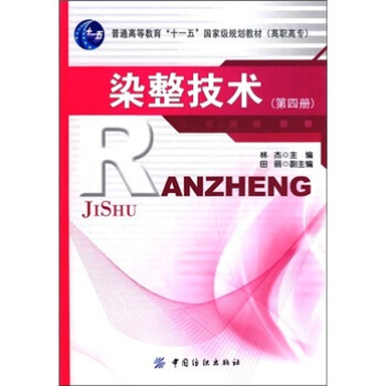 染整技术（第4册） pdf epub mobi 电子书 下载
