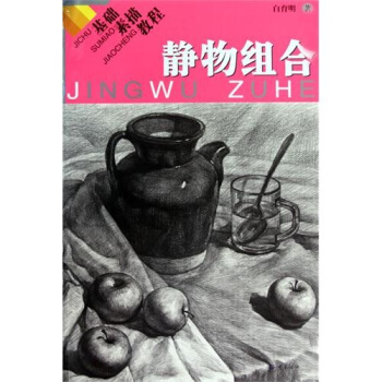 基礎素描教程：靜物組閤 pdf epub mobi 電子書 下載
