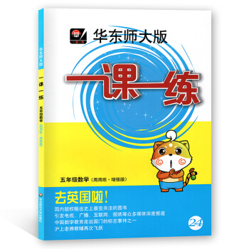 华东师大版 一课一练 数学(周周练增强版) 五年级/5年级全一册 华东师范大学出版社 pdf epub mobi 电子书 下载