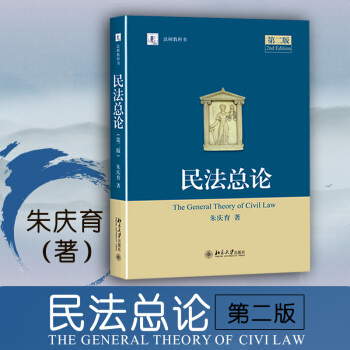 民法总论(第二版) 朱庆育 北京大学出版社