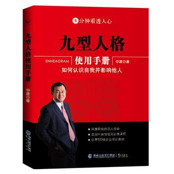 九型人格使用手冊 如何認識自我並影響他人 怎樣管理員工 如何創建健康團隊 FBI心理學