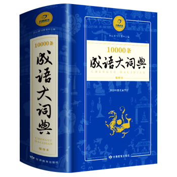 高中初中小学生万条成语大词典10000条大全多功能版新华成语词典字典辞典 pdf epub mobi 电子书 下载