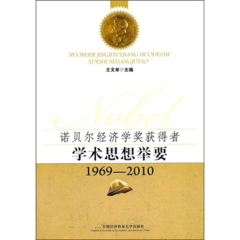 諾貝爾經濟學獲奬者學術思想舉要（1969-2010） pdf epub mobi 電子書 下載