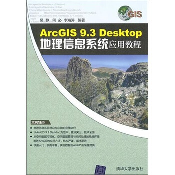 ArcGIS 9.3 Desktop地理信息系统应用教程