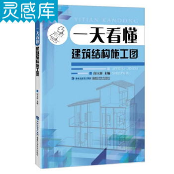一天看懂建築結構施工圖 入門基礎 施工圖繪製 識圖教程 建築設計圖書籍 pdf epub mobi 電子書 下載