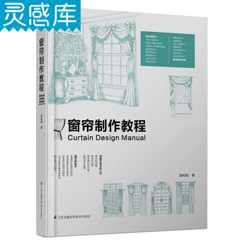 窗簾製作教程 零基礎入門 窗簾製作 色彩搭配 窗簾配件 室內軟裝設計圖書籍 pdf epub mobi 電子書 下載