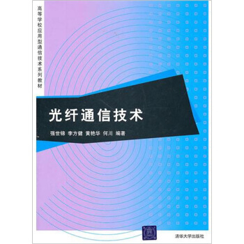 光縴通信技術 pdf epub mobi 電子書 下載