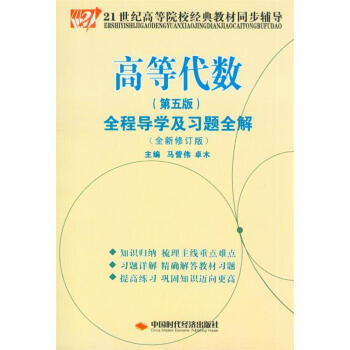 高等代數(第五版)全程導學及習題全解 (全新修訂版)中國時代經濟齣版社