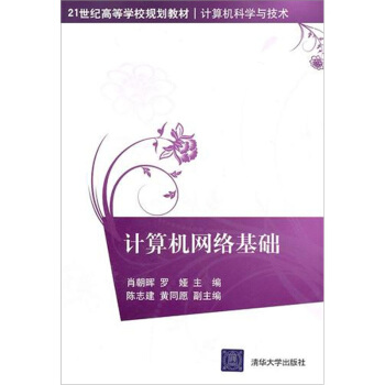 計算機網絡基礎 pdf epub mobi 電子書 下載