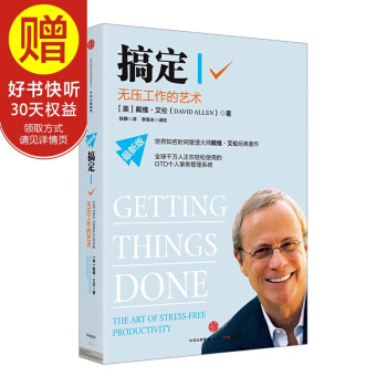 搞定Ⅰ:无压工作的艺术 中信出版社 pdf epub mobi 电子书 下载