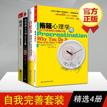自我完善套裝4冊 拖延心理學+精進+效能人士的七個習慣+自控力 斯坦福書籍 pdf epub mobi 電子書 下載