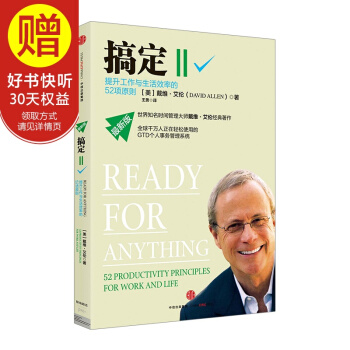 搞定Ⅱ:提升工作与生活效率的52项原则 中信出版社 pdf epub mobi 电子书 下载