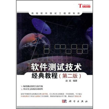 軟件測試技術經典教程（第2版） pdf epub mobi 電子書 下載
