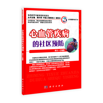 心血管疾病的社区预防 pdf epub mobi 电子书 下载
