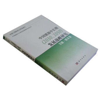 中国能源中长期(2030、2050)发展战略研究:节能·煤炭卷