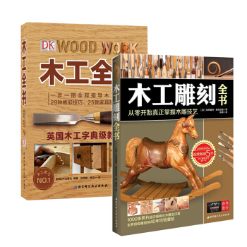 木工雕刻全书+DK木工全书(共2册) 掌握木工技艺的精髓 图解入门家具设计自学 pdf epub mobi 电子书 下载