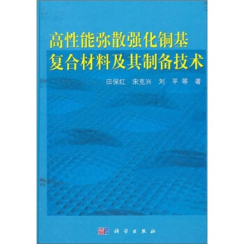高性能彌散強化銅基復閤材料及其製備技術
