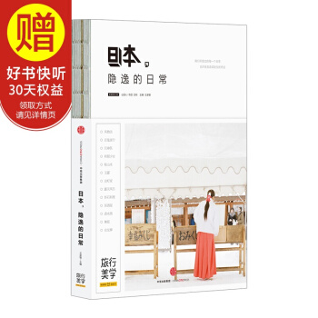 TFBOYS-王俊凯 推荐 日本，隐逸的日常（蚂蜂窝旅行美学系列） 中信出版社 pdf epub mobi 电子书 下载