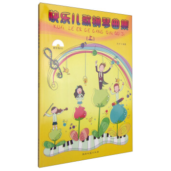 快乐儿歌钢琴曲集上（附光盘1张） [3-14岁] pdf epub mobi 电子书 下载