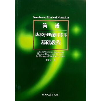 简谱基本乐理视唱练耳基础教程 pdf epub mobi 电子书 下载