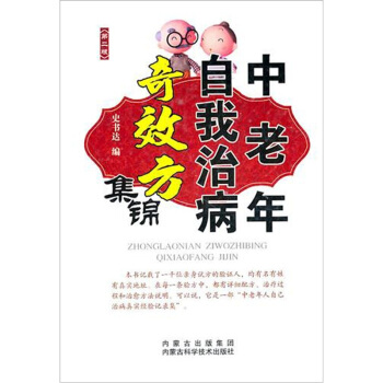 中老年自我治病奇效方集锦（第2版） pdf epub mobi 电子书 下载