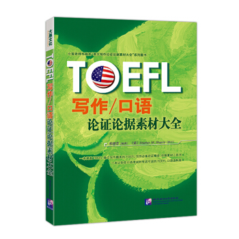 TOEFL写作/口语论证论据素材大全 pdf epub mobi 电子书 下载