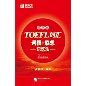 新東方·TOEFL詞匯詞根+聯想記憶法（便攜版） pdf epub mobi 電子書 下載