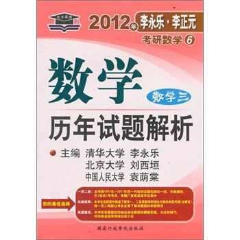 2012年李永樂·李正元·考研數學6：數學曆年試題解析（數學3） pdf epub mobi 電子書 下載