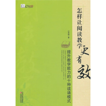 怎樣讓閱讀教學更有效 pdf epub mobi 電子書 下載