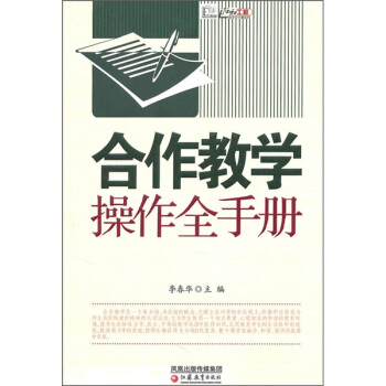 合作教学操作全手册 pdf epub mobi 电子书 下载